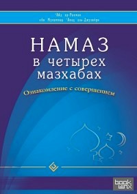 Намаз в четырех мазхабах: Ознакомление с совершением