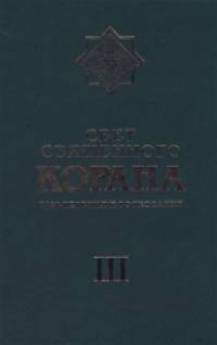 Свет священного Корана: Том 3. Разъяснения и толкование