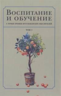 Воспитание и обучение с точки зрения мусульманских мыслителей: Том 1