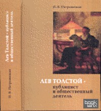Лев Толстой — публицист и общественный деятель