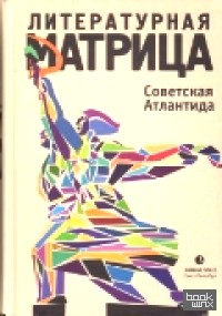 Литературная матрица: Советская Атлантида