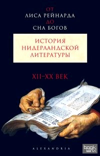 От Лиса Рейнарда до Сна богов: История нидерландской литературы. Том 1. XII-XX век