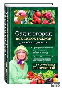 Сад и огород: Все самое важное для любимых дачников