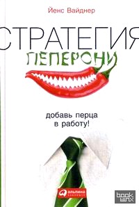 Добавь перца. Стратегия пеперони. Добавь перца в работу! Йенс Вайднер книга. Стратегия пеперони Йенс Вайднер. Стратегия пеперони книга. Валерия Вайднер книги.