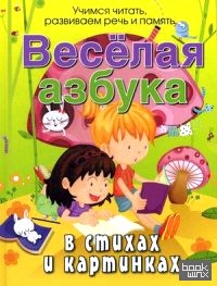 Веселая азбука в стихах и картинках