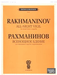 Всенощное бдение: Для смешанного хора без сопровождения