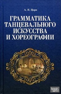 Грамматика танцевального искусства и хореографии