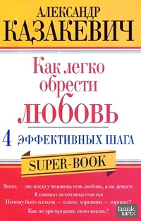 Как легко обрести любовь: 4 эффективных шага