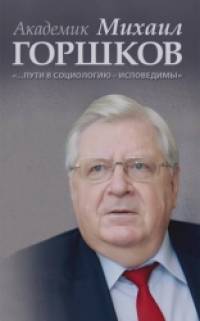 «Академик Михаил Горшков: «…Пути в социологию — исповедимы»