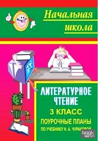 Литературное чтение: 3 класс. Поурочные планы по учебнику Н. А. Чураковой