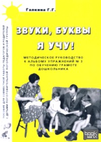 Звуки, буквы я учу! Методическое руководство к альбому упражнений №3 по обучению грамоте дошкольников логопедической группы