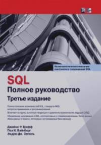 SQL: Полное руководство