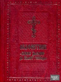 «Акафистник «Всякое дыхание да хвалит Господа»
