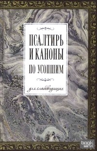 Псалтирь и каноны по усопшим для слабовидящих