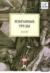 Избранные труды: В 4-х томах. Том 3