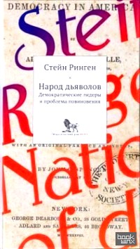 Народ дьяволов: Демократические лидеры и проблемы повиновения