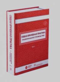 Общая врачебная практика: Национальное руководство. В 2-х томах. Том 1