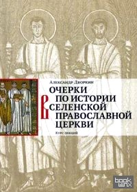 Очерки по истории Вселенской Православной Церкви (курс лекций)