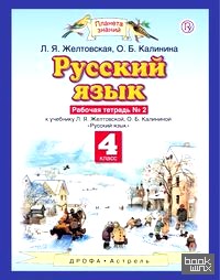 Русский язык: Рабочая тетрадь. 4 класс. В 2-х частях. Часть 2. ФГОС