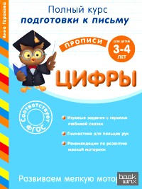 Цифры (для детей 3-4 лет): Развиваем мелкую моторику