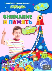 Внимание и память: Для детей 5-6 лет