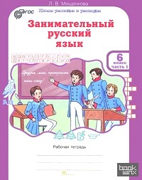 Занимательный русский язык: Рабочая тетрадь. 6 класс. В 2-х частях. Часть 1. ФГОС