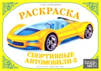 Раскраска: Спортивные автомобили-2