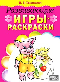 Развивающие игры-раскраски