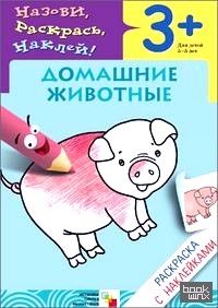 Домашние животные: Раскраска с наклейками. Для детей 3-5 лет