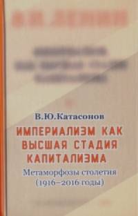 Империализм, как высшая стадия капитализма: Метаморфозы столетия (1916-2016 годы)