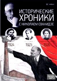 Исторические хроники с Николаем Сванидзе: 1924-1926. Выпуск №5