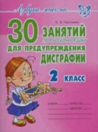 30 занятий по русскому языку для предупреждения дисграфии: 2 класс