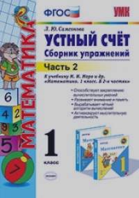 «Математика: Устный счет. 1 класс. Часть 2. Сборник упражнений к учебнику М. И. Моро «Математика. 1 класс. В 2-х частях». ФГОС»