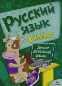 Русский язык: Занятия для начальной школы. 1 класс