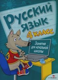 Русский язык: Занятия для начальной школы. 4 класс