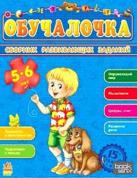 Сборник развивающих заданий: Обучалочка 5-6 лет