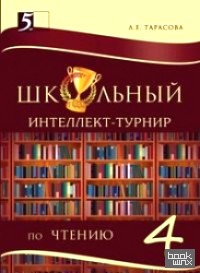 Школьный интеллект-турнир по чтению с грамотой: 4 класс