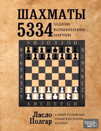 Шахматы: 5334 задачи, комбинации, партии