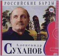Российские барды: Александр Суханов. Том 16 (+ Audio CD)