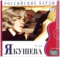 Российские барды: Ада Якушева. Том 21 (+ Audio CD)