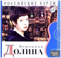 Российские барды: Вероника Долина. Том 11 (+ Audio CD)