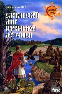 Славянский мир начальной летописи