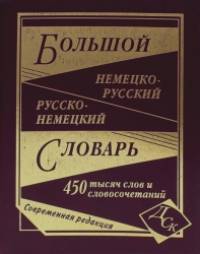 Большой немецко-русский и русско-немецкий словарь: 450 тысяч слов и словосочетаний