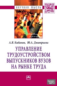 Управление трудоустройством выпускников вузов на рынке труда: Монография