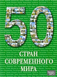 50 стран современного мира