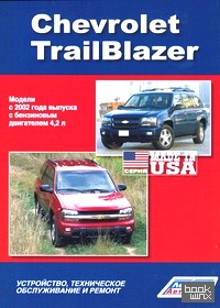 Chevrolet TrailBlazer: Модели с 2002 года выпуска. Устройство, техническое обслуживание и ремонт