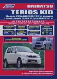 Daihatsu Terios Kid c 1998-2012 года выпуска (+рестайлинг 2002 г: ). Руководство по ремонту и эксплуатации,