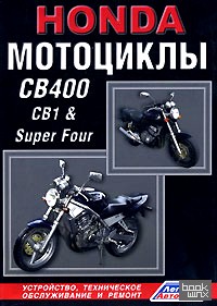 Honda Мотоциклы CB400, CB1 and Super Four: Устройство, техническое обслуживание и ремонт