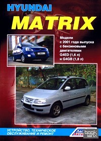 Hyundai Matrix: Модели с 2001 года выпуска. Устройство, техническое обслуживание и ремонт