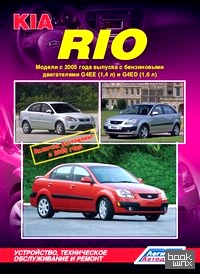 Kia Rio: Модели с 2005 года выпуска, включая рестайлинг с 2009 года. Устройство, техническое обслуживание и ремонт